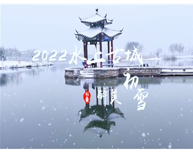2022水上古城初雪