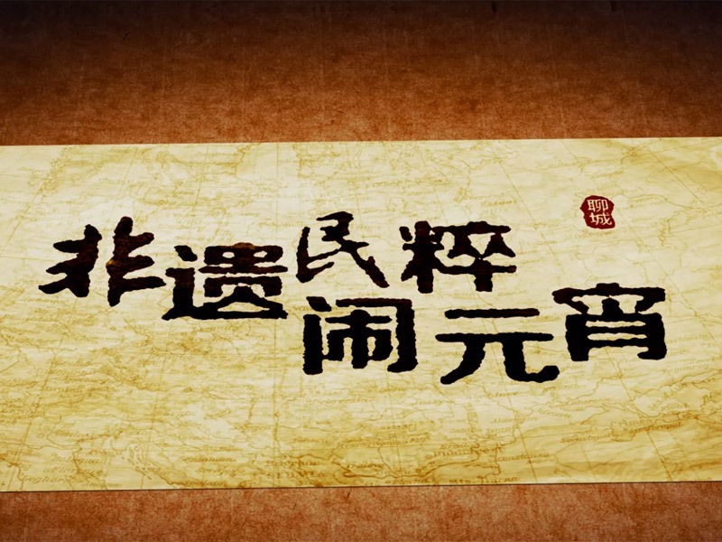 聊城古城《非遗民粹闹元宵》宣传片