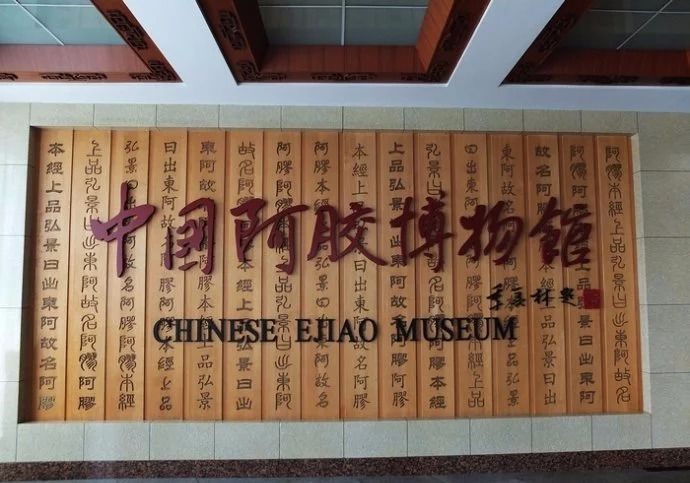 阿胶博物馆