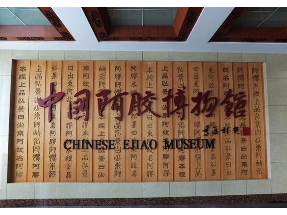 阿胶博物馆