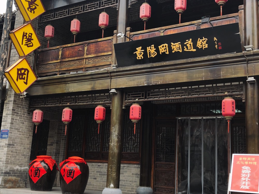 景阳冈酒道馆