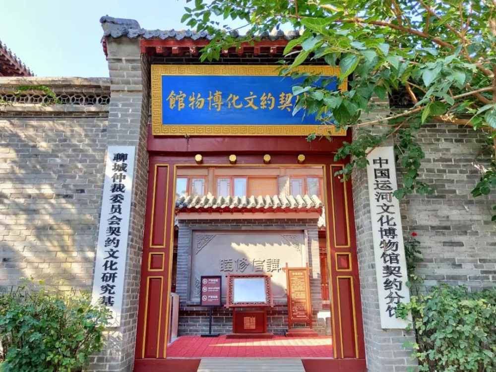 聊城契约文化博物馆——闪耀在“微博之都”的文明之光