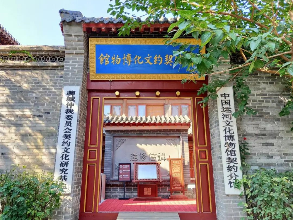 聊城契约文化博物馆——闪耀在“微博之都”的文明之光