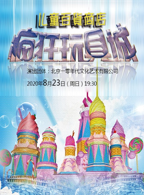 八喜·2020打开艺术之门--魔幻家庭音乐剧《儿童百货商店—疯狂玩具城》