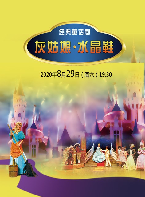 八喜·2020打开艺术之门--童话剧《灰姑娘·水晶鞋》