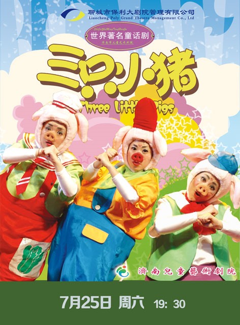八喜·2020打开艺术之门--世界著名童话剧《三只小猪》