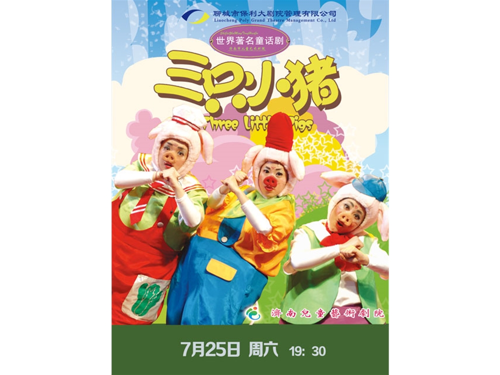 八喜·2020打开艺术之门--世界著名童话剧《三只小猪》