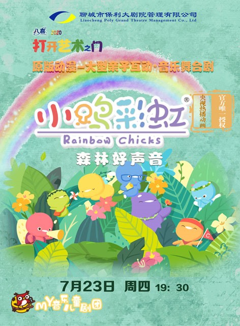 八喜·2020打开艺术之门-- 原版动漫-大型亲子互动·音乐舞台剧《小鸡彩虹之森林好声音》