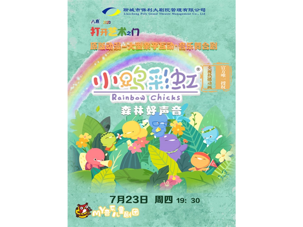 八喜·2020打开艺术之门-- 原版动漫-大型亲子互动·音乐舞台剧《小鸡彩虹之森林好声音》