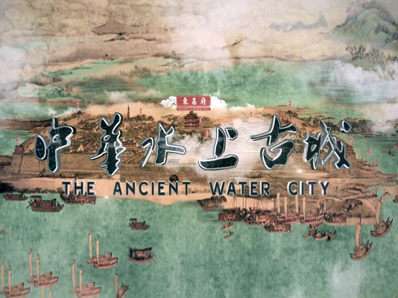 聊城古城宣传片