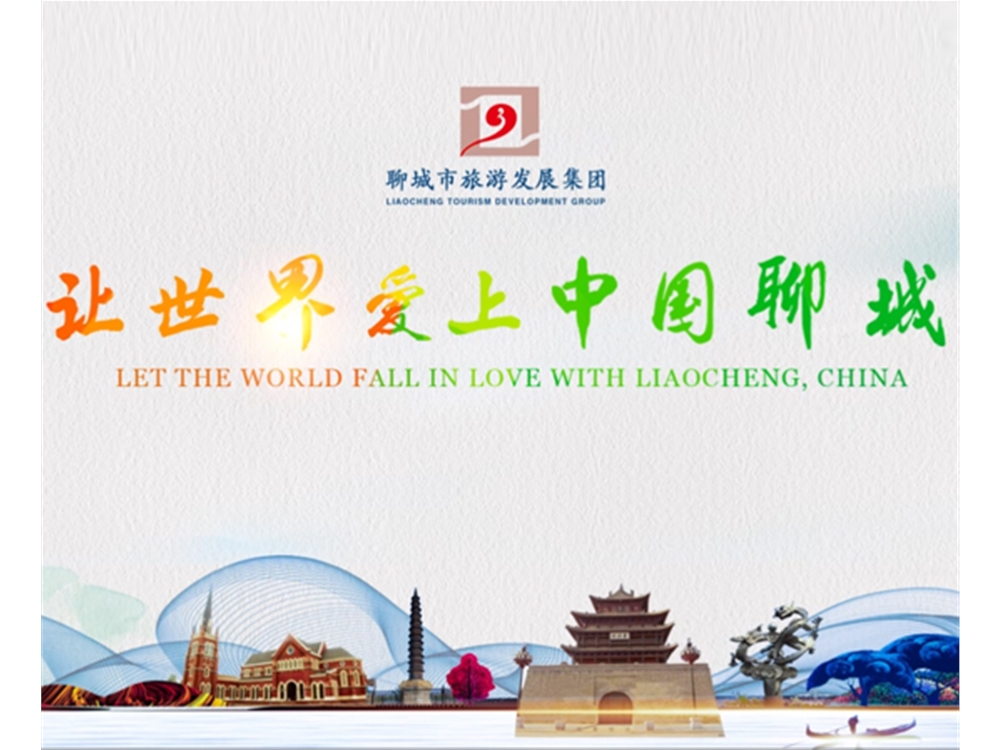 聊城市旅发集团宣传片