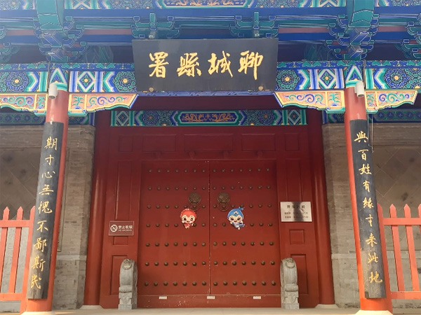 聊城县衙