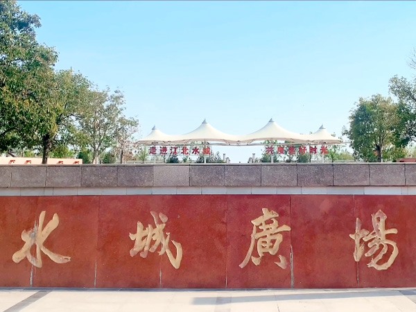 水城广场