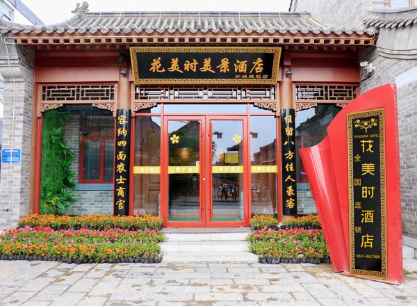花美时酒店