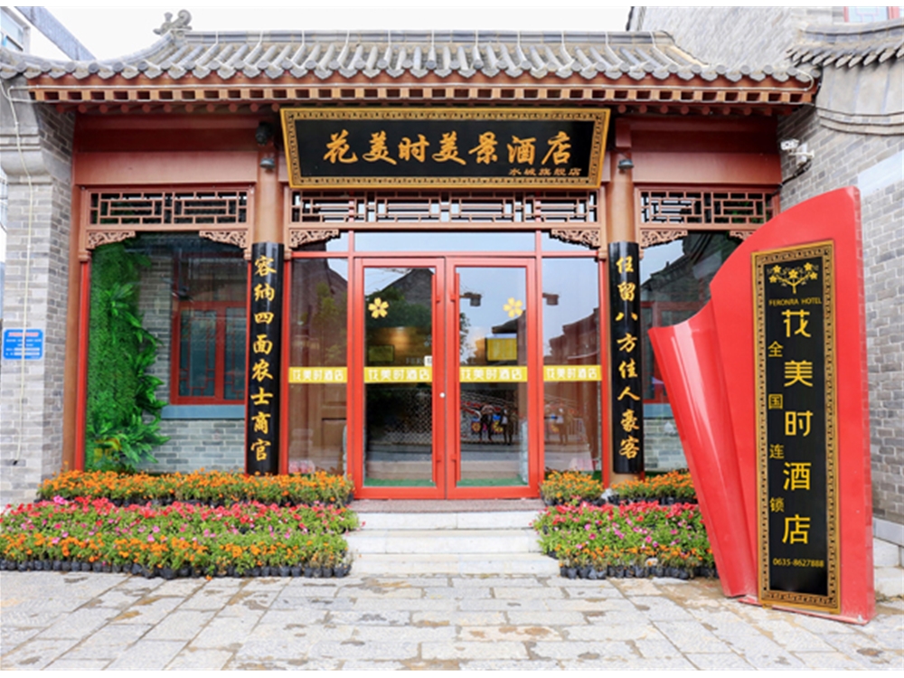 花美时酒店