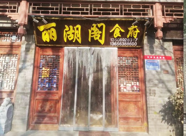 丽湖阁食府