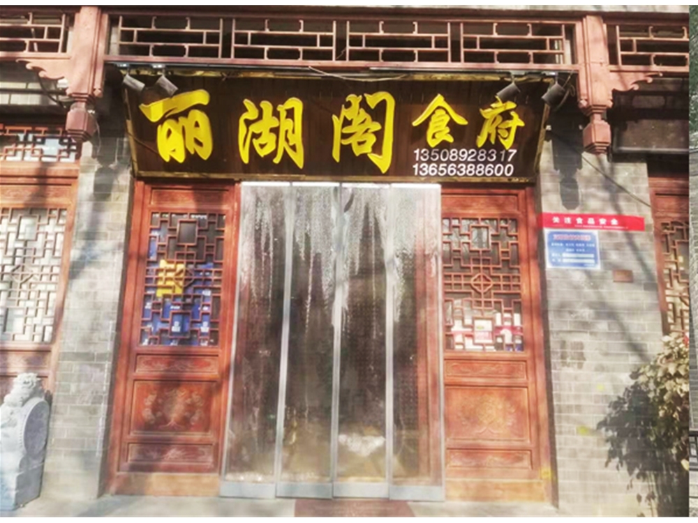 丽湖阁食府
