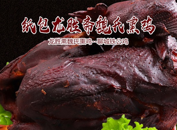 龙胜斋魏氏熏鸡
