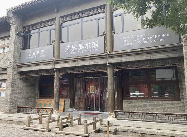 边界艺术酒店