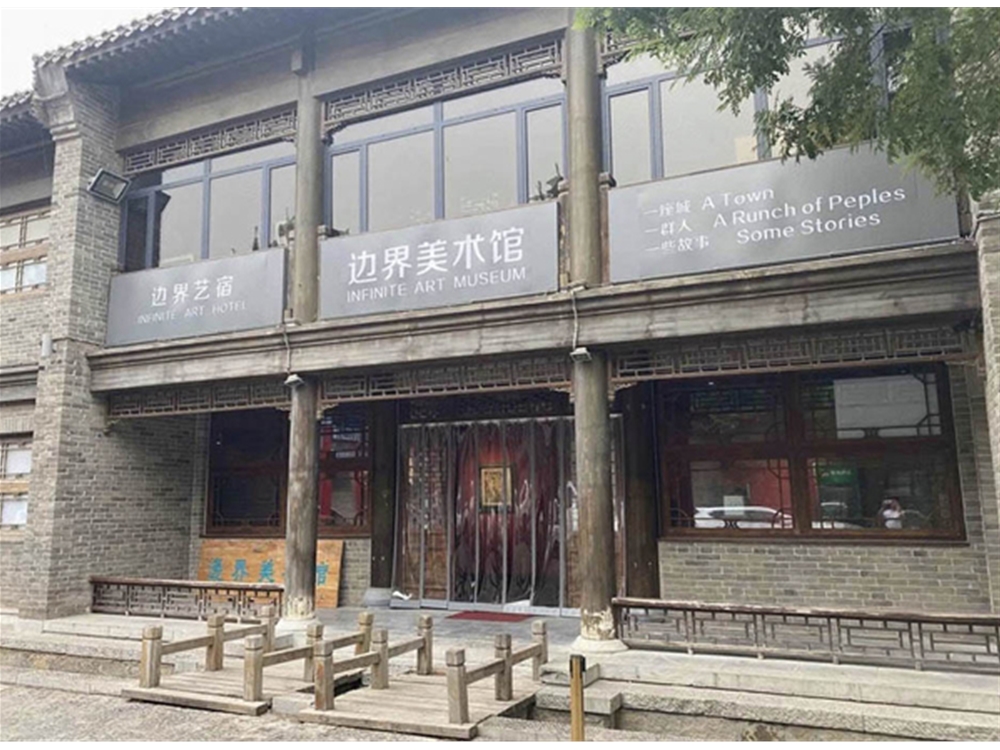 边界艺术酒店