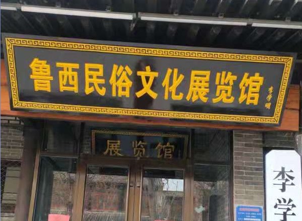 鲁西民俗文化展览馆