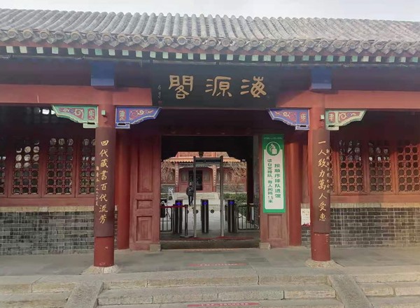 聊城市海源阁图书馆