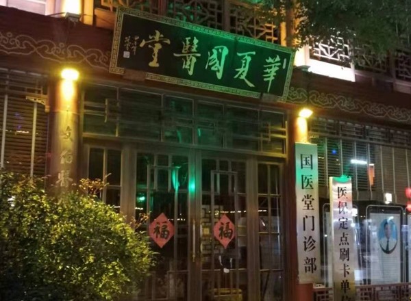 聊城华夏国医堂