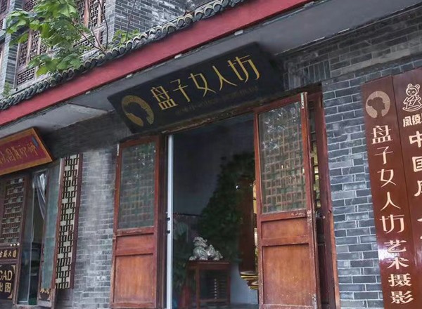 盘子女人坊