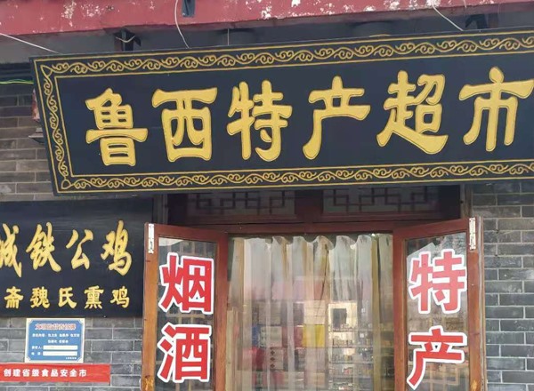 鲁西特产超市