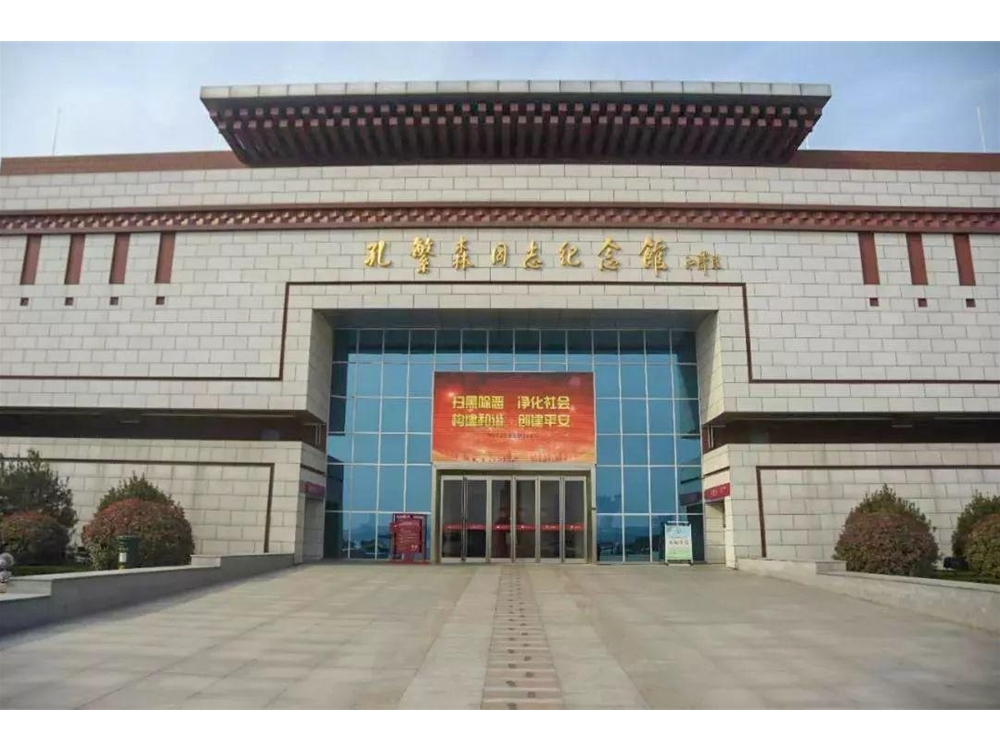 孔繁森纪念馆