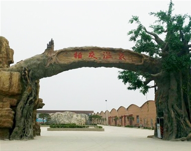 莘县柏庆温泉度假村