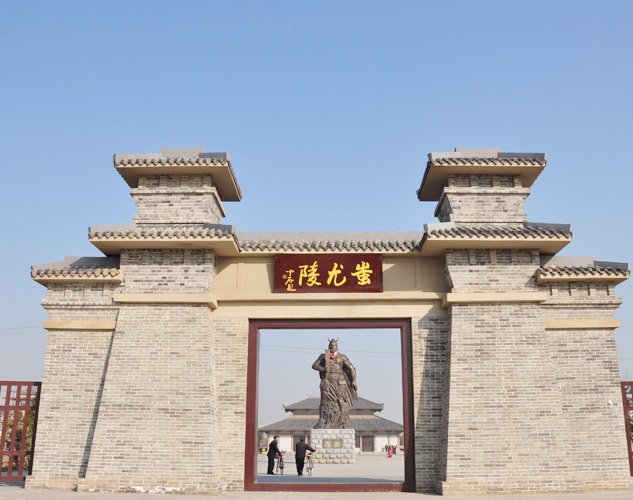 阳谷蚩尤陵景区