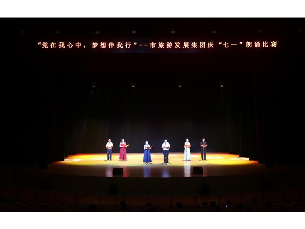 集团举办“党在我心中，梦想伴我行”朗诵比赛活动