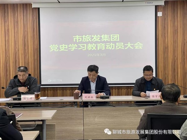 集团召开党史学习教育动员大会