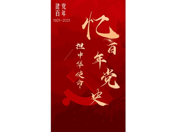 初心百年·党史周周学|5月10日—16日
