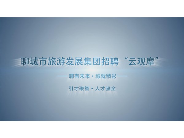 聊城市旅游发展集团招聘“云观摩”
