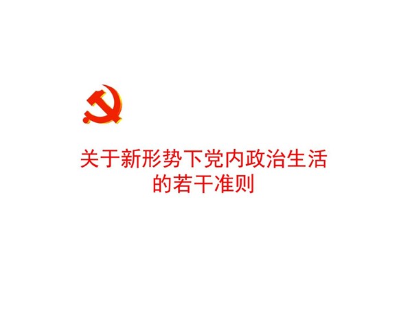 关于新形势下党内政治生活的若干准则