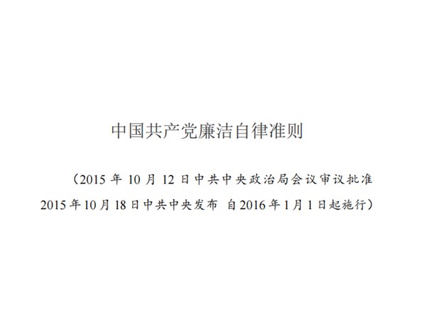 《中国共产党廉洁自律准则》
