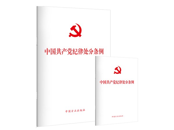 《中国共产党纪律处分条例》