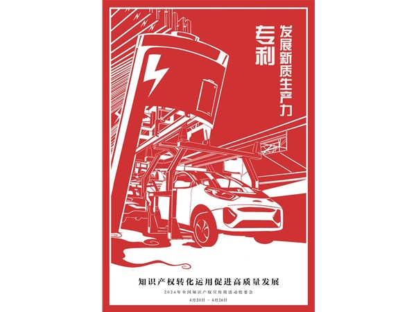 【2024全国知识产权宣传周】知识产权转化运用促进高质量发展