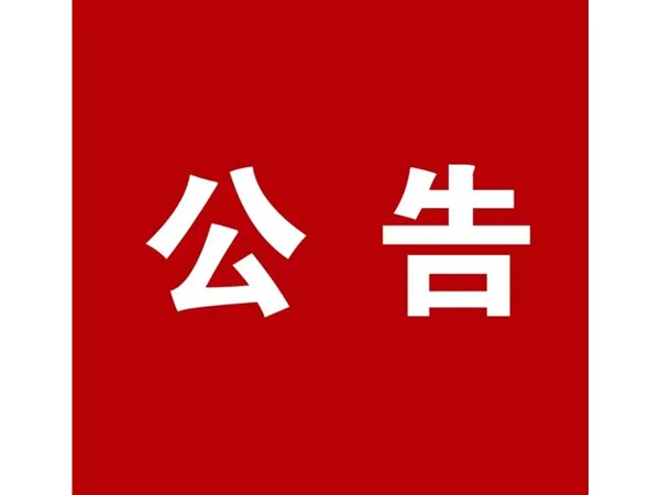 选取代理机构公告